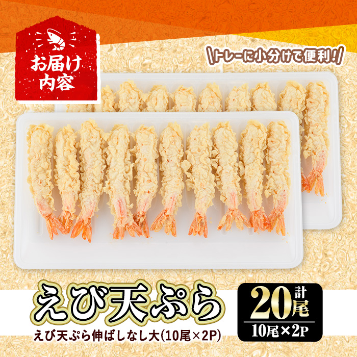 伸ばしなし！ えび 天ぷら(合計20尾・10尾×2P)海老 えび 天ぷら えび天 簡単 惣菜 お弁当 おかず おつまみ セット【105801001】【大関食品】