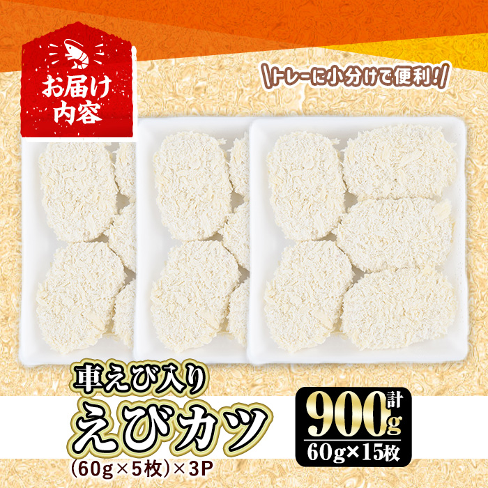 車えび入り！えびカツ(計900g・60g×5枚×3P)海老 えび 車エビ 車えび えびカツ たっぷり 簡単 惣菜 お弁当 おかず おつまみ 小分け【105801201】【大関食品】