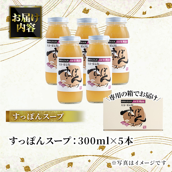 料亭やまさ すっぽんスープセット(計1.5L・300ml×5本)すっぽん スッポン スープ コラーゲン セット 勝負めし【105900200】【やまさ】