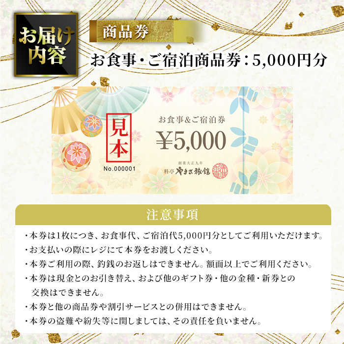 料亭やまさ旅館 お食事&ご宿泊券(5,000円分) スッポン すっぽん 商品券 宿泊 食事 旅館 勝負めし【105900600】【やまさ】