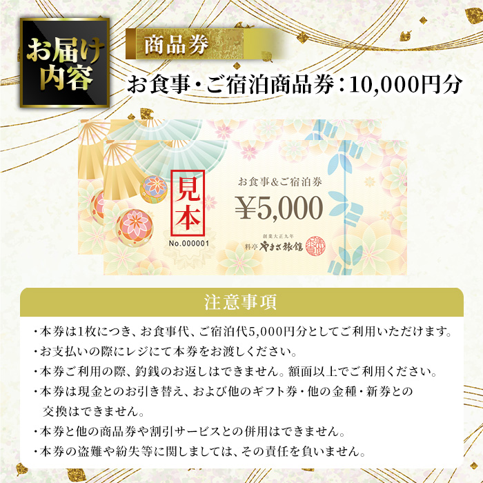 料亭やまさ旅館 お食事&ご宿泊券(10,000円分) スッポン すっぽん 商品券 宿泊 食事 旅館 勝負めし【105900700】【やまさ】