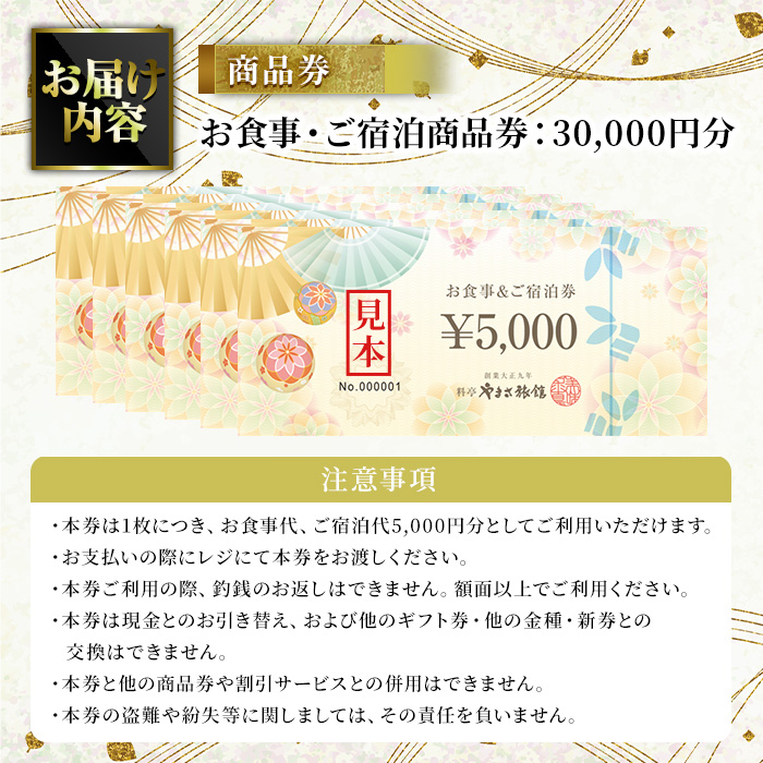 料亭やまさ旅館 お食事&ご宿泊券(30,000円分) スッポン すっぽん 商品券 宿泊 食事 旅館 勝負めし【105900900】【やまさ】