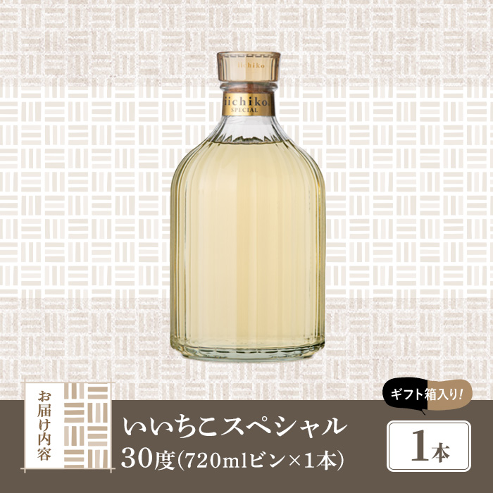いいちこスペシャル 30度(720ml)酒 お酒 むぎ焼酎 720ml 麦焼酎 いいちこ アルコール 飲料 常温【106101200】【酒のひろた】