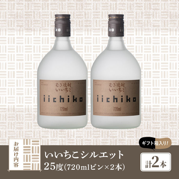 いいちこシルエット 25度(計1.44L・720ml×2本)酒 お酒 むぎ焼酎 720ml 麦焼酎 いいちこ アルコール 飲料 常温【106101301】【酒のひろた】