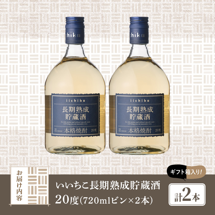 いいちこ長期熟成貯蔵酒 20度(計1.44L・720ml×2本)酒 お酒 むぎ焼酎 720ml 麦焼酎 いいちこ アルコール 飲料 常温【106101600】【酒のひろた】