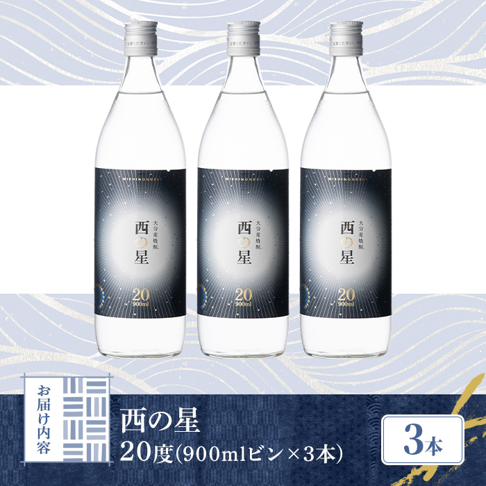 西の星 20度 ビン(計2.7L・900ml×3本)酒 お酒 むぎ焼酎 麦焼酎 常温 西の星 三和酒類【106101800】【酒のひろた】