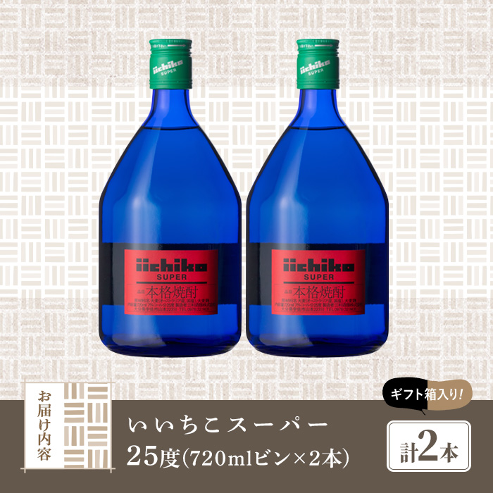 いいちこスーパー 25度(計1.44L・720ml×2本)酒 お酒 むぎ焼酎 麦焼酎 いいちこ アルコール 飲料 常温【106102500】【酒のひろた】