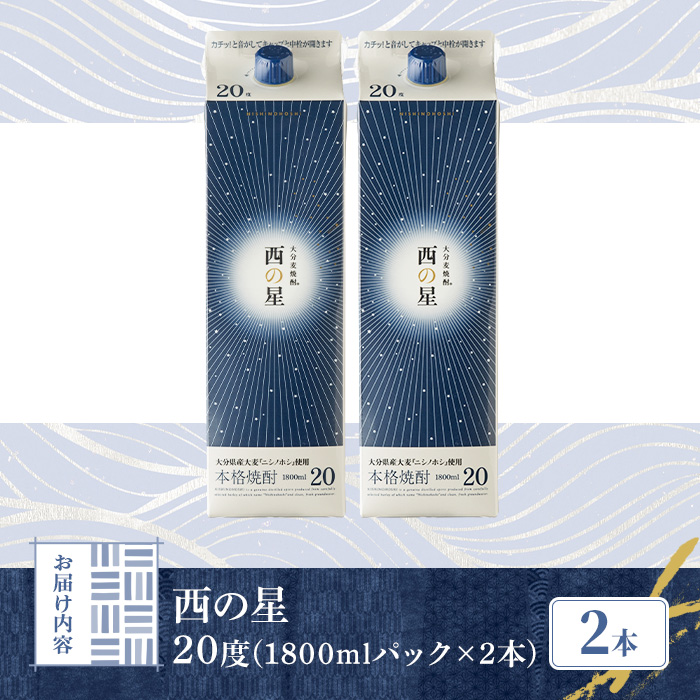 西の星 20度 パック(計3.6L・1.8L×2本)酒 お酒 むぎ焼酎 1800ml 麦焼酎 常温 西の星 三和酒類 紙パック【106103000】【酒のひろた】