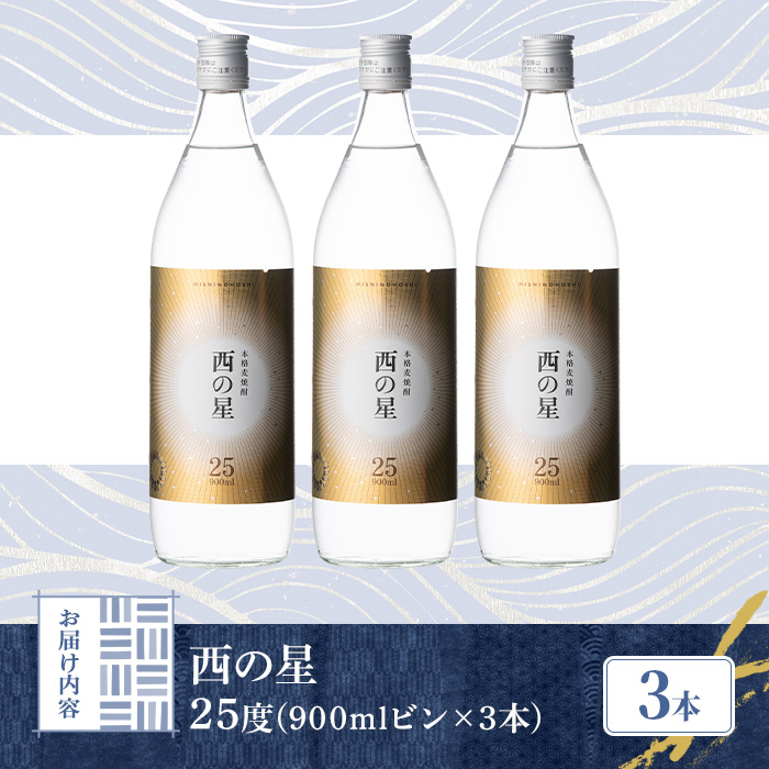 西の星 25度 ビン(計2.7L・900ml×3本)酒 お酒 むぎ焼酎 900ml 麦焼酎 常温 西の星 三和酒類【106103200】【酒のひろた】