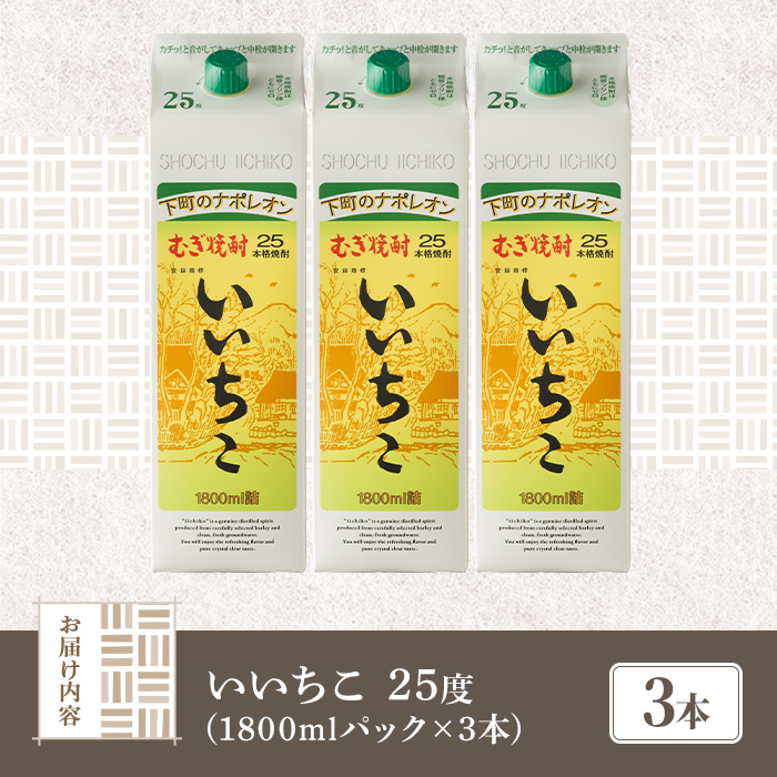 いいちこ 25度 パック(計5.4L・1.8L×3本)酒 お酒 むぎ焼酎 1800ml 麦焼酎 常温 いいちこ 三和酒類 紙パック【106103901】【酒のひろた】