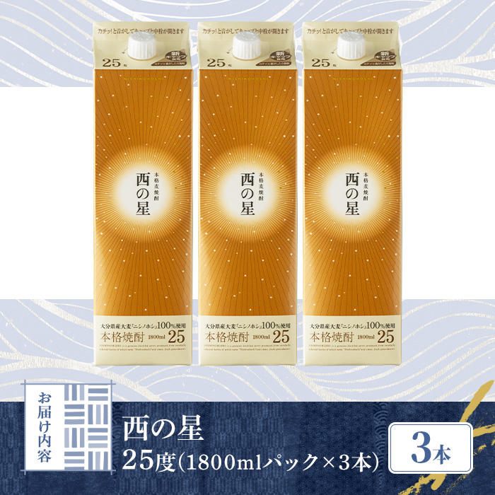 西の星 25度 パック(計5.4L・1.8L×3本)酒 お酒 むぎ焼酎 1800ml 麦焼酎 常温 西の星 三和酒類 紙パック【106104001】【酒のひろた】