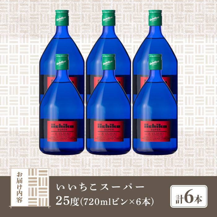 いいちこスーパー 25度(計4.32L・720ml×6本)酒 お酒 むぎ焼酎 720ml 麦焼酎 いいちこ アルコール 飲料 常温【106104801】【酒のひろた】