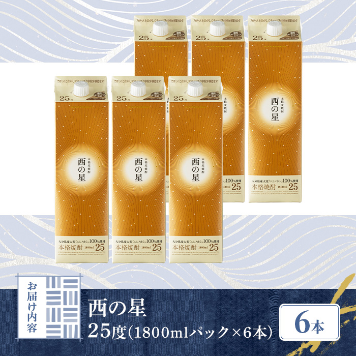 西の星 25度 パック(計10.8L・1.8L×6本)酒 お酒 むぎ焼酎 1800ml 麦焼酎 常温 西の星 三和酒類 紙パック【106105000】【酒のひろた】