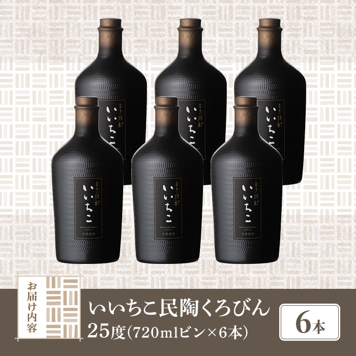 いいちこ民陶くろびん 25度(720ml×6本)酒 お酒 むぎ焼酎 720ml 麦焼酎 いいちこ アルコール 飲料 常温【106105500】【酒のひろた】