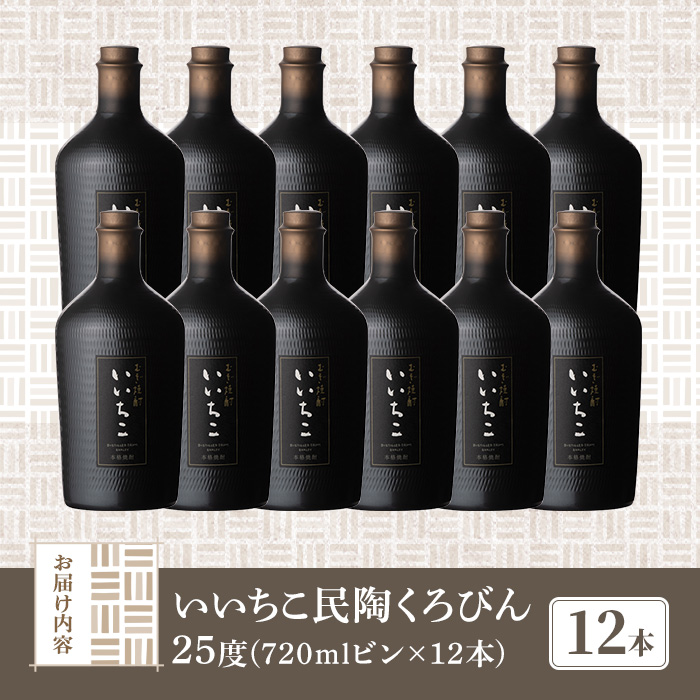 いいちこ民陶くろびん 25度(720ml×12本)酒 お酒 むぎ焼酎 720ml 麦焼酎 いいちこ アルコール 飲料 常温【106105600】【酒のひろた】