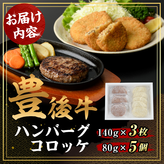 豊後牛ハンバーグ・コロッケ セット(合計820g)簡単 惣菜 お弁当 おかず 豊後牛 お肉 小分け 冷凍 和牛 国産 大分県産【106400100】【まるひで】