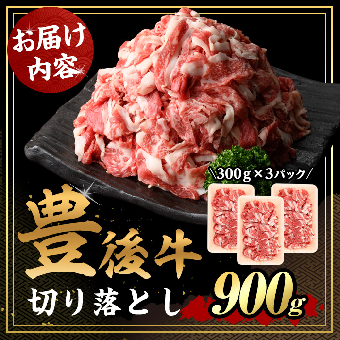 豊後牛 切り落とし(計900g・約300g×3個)牛肉 お肉 こま切れ 冷凍 和牛 国産 大分県産【106400400】【まるひで】