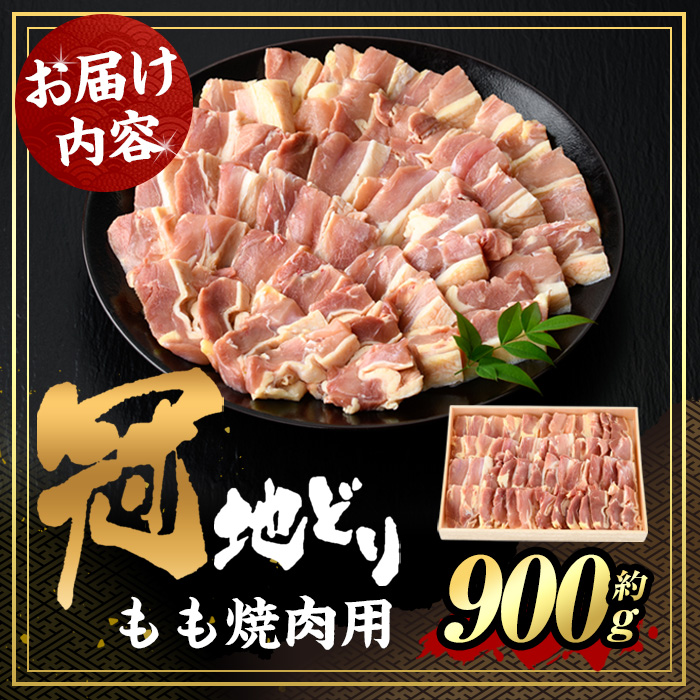 冠地鶏 もも 焼肉用(約900g)鶏肉 とり肉 地鶏 鶏 とり バーベキュー BBQ【106400500】【まるひで】