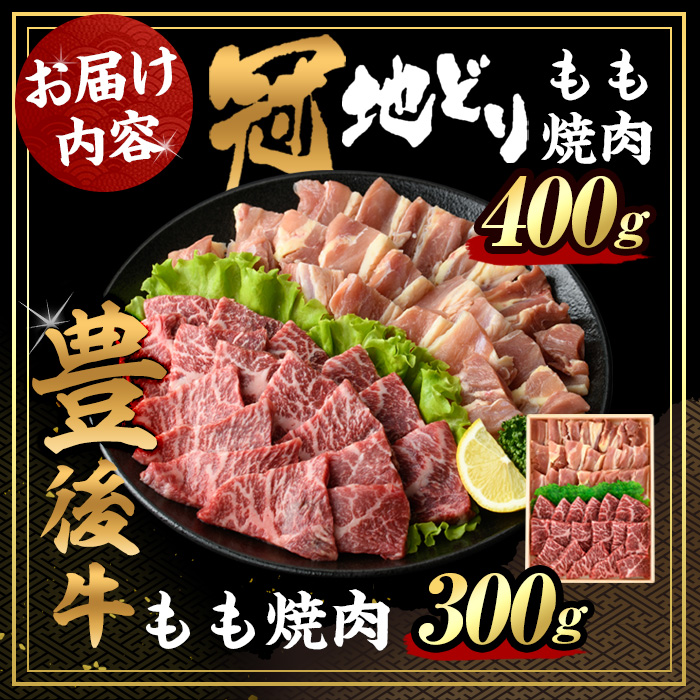 豊後牛 もも 焼肉・冠地鶏 もも 焼肉 セット(合計700g・豊後牛もも300g＋鶏もも400g)牛肉 お肉 牛もも 鶏肉 とり肉 地鶏 鶏もも バーベキュー 冷凍 和牛 国産 大分県産【106400600】【まるひで】