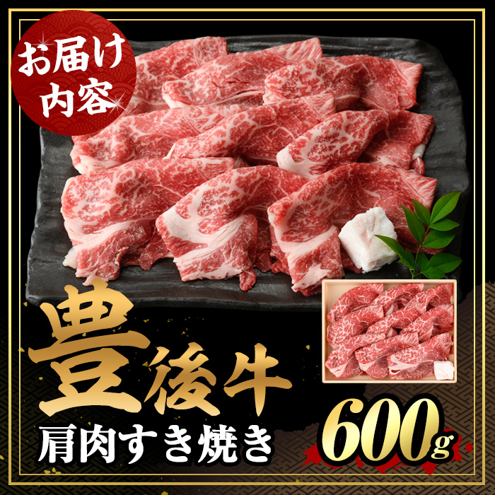 豊後牛 肩肉 すき焼き用(600g)牛肉 お肉 冷凍 国産 九州産 大分県産【106400800】【まるひで】