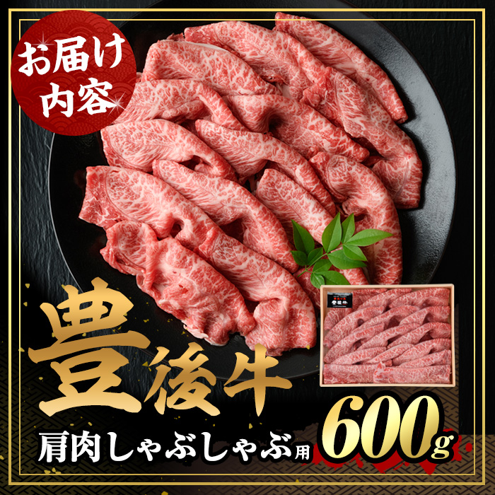 豊後牛 肩肉 しゃぶしゃぶ用(600g)牛肉 肉 冷凍 鍋 国産 九州産 大分県産【106400900】【まるひで】