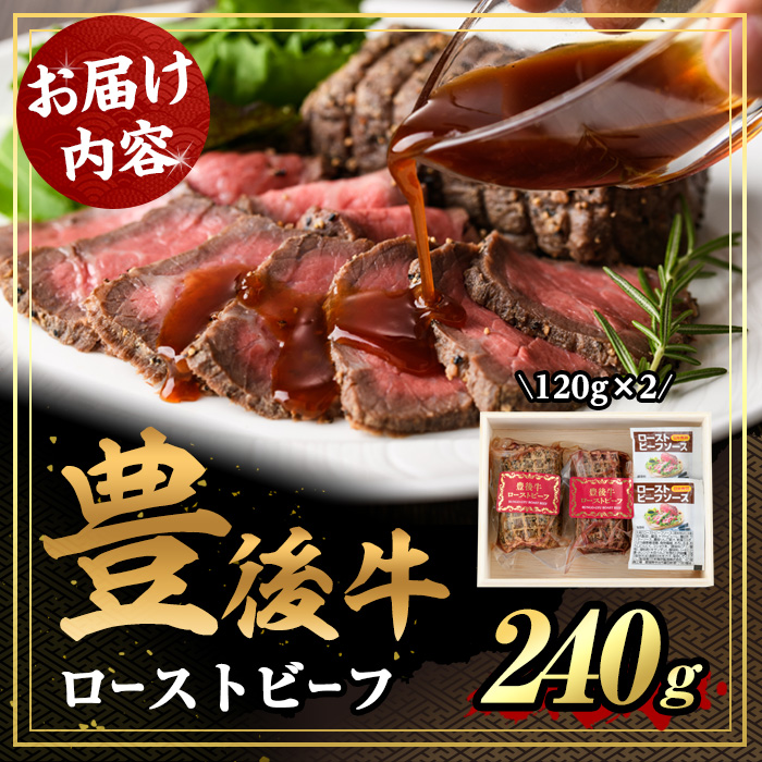豊後牛 ローストビーフ(計240g・120g×2個)牛肉 お肉 小分け 冷凍 和牛 国産 大分県産【106401000】【まるひで】