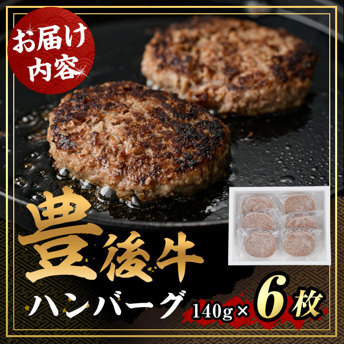 豊後牛ハンバーグステーキ(計840g・140g×6個)牛肉 お肉 豊後牛 ハンバーグ 簡単 惣菜 お弁当 おかず 個包装 セット【106401100】【まるひで】