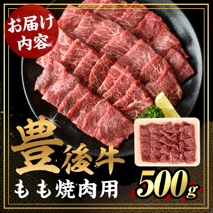 豊後牛 もも 焼肉(500g)牛肉 お肉 牛もも 焼き肉 バーベキュー BBQ セット 冷凍 国産 大分県産【106401200】【まるひで】