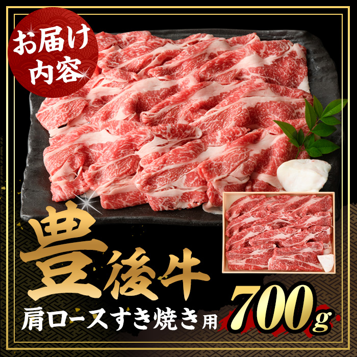 豊後牛 肩ロース すき焼き 用(約700g)牛肉 お肉 和牛 冷凍 国産【106401300】【まるひで】