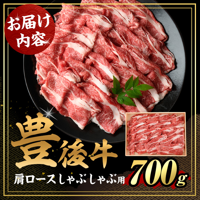 豊後牛 肩ロース しゃぶしゃぶ 用(約700g)牛肉 お肉 冷凍 国産 大分県産 鍋【106401400】【まるひで】