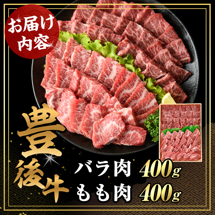 豊後牛バラ・もも 焼肉 セット(計800g・牛バラ400g・牛もも400g)牛肉 お肉 豊後牛 焼き肉 バーベキュー 冷凍 国産 大分県産【106401500】【まるひで】