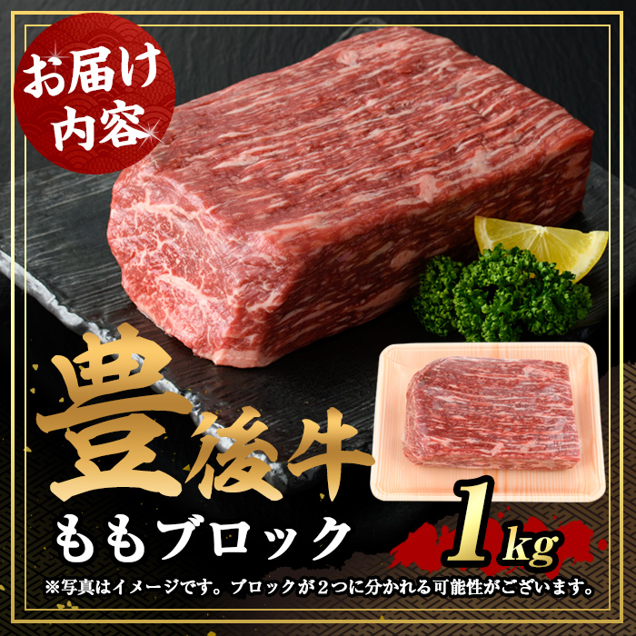 豊後牛 もも ブロック(約1kg)牛肉 お肉 牛もも 肉 焼き肉 バーベキュー 冷凍 国産 和牛 大分県産【106401600】【まるひで】