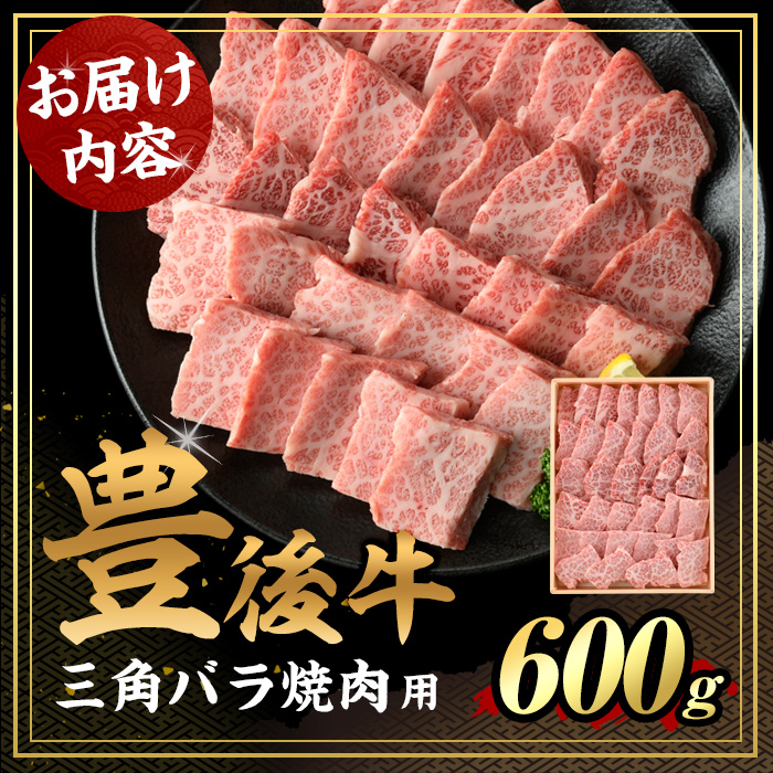 豊後牛 三角 バラ 焼肉用(約600g)牛肉 お肉 バーベキュー 冷凍 国産 和牛 大分県産【106401800】【まるひで】