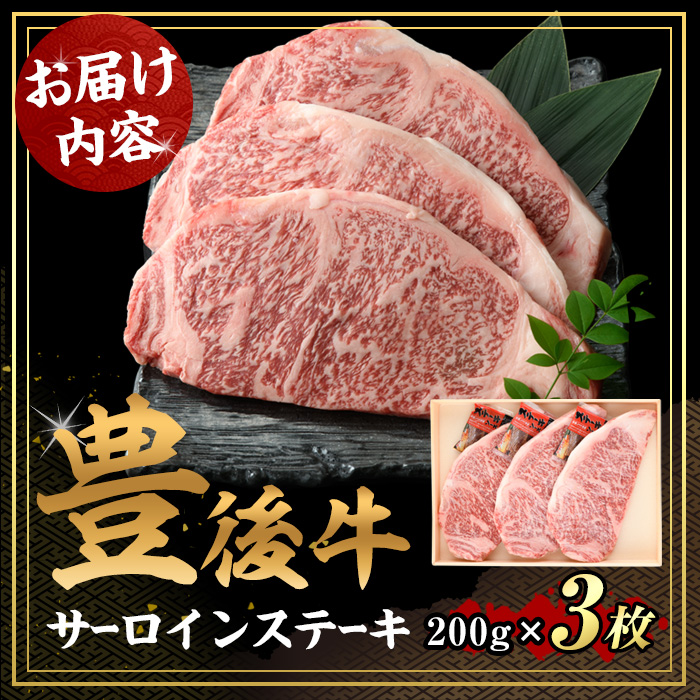 豊後牛 サーロイン ステーキ(計600g・200g×3枚)牛肉 お肉 肉 焼き肉 バーベキュー 冷凍 国産 和牛 大分県産【106401900】【まるひで】