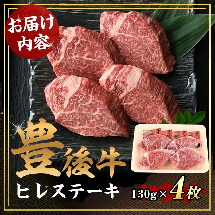 豊後牛ヒレステーキ(計約520g・130g×4枚)牛肉 お肉 豊後牛 牛ヒレ ステーキ【106402000】【まるひで】