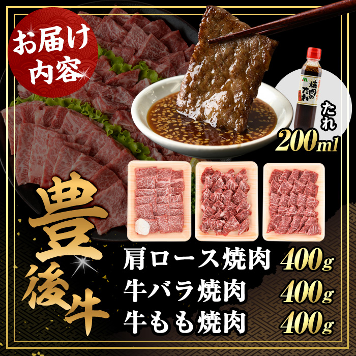 豊後牛焼肉セット(合計約1.2kg+200ml)牛肉 お肉 豊後牛 肩ロース バラ 焼肉のたれ たれ付き 焼き肉 バーベキュー セット【106402200】【まるひで】