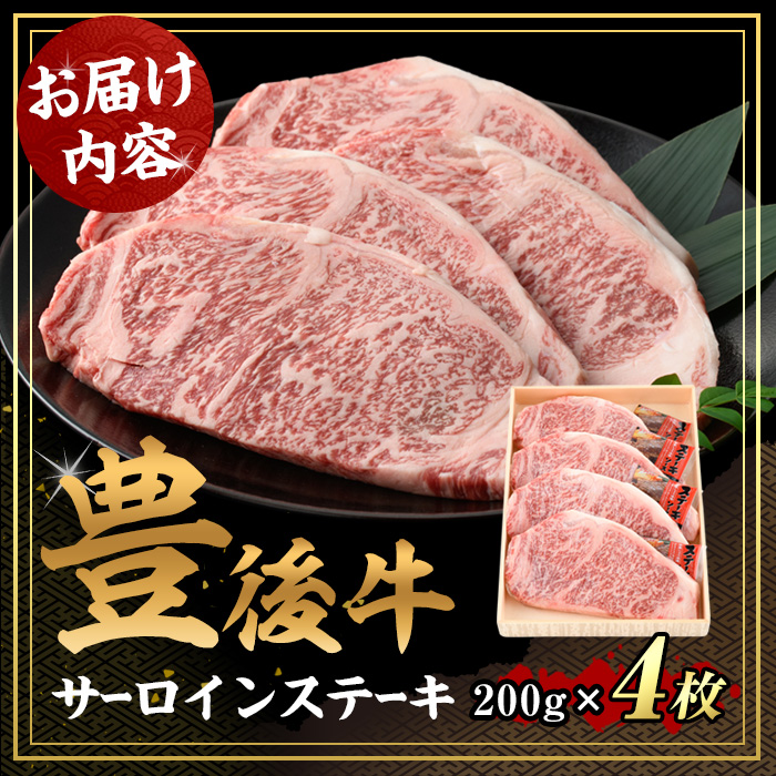豊後牛サーロインステーキ(計約800g・200g×4枚)牛肉 お肉 豊後牛 牛サーロイン ステーキ【106402400】【まるひで】