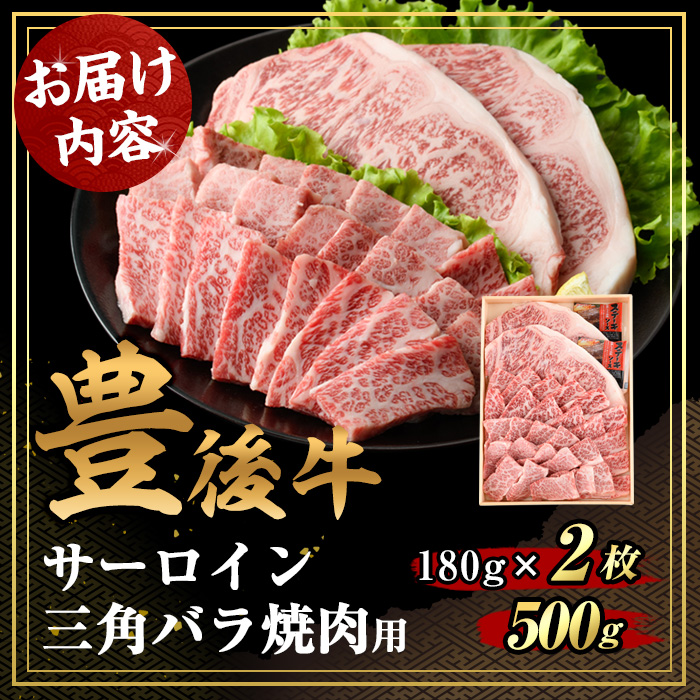 豊後牛サーロイン・三角バラ焼肉セット(合計約860g)牛肉 お肉 豊後牛 牛サーロイン 三角バラ 焼き肉 バーベキュー セット【106402500】【まるひで】