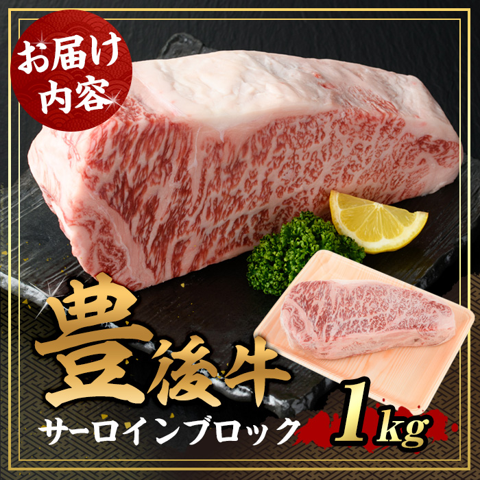 豊後牛サーロインブロック(約1kg)牛肉 お肉 豊後牛 牛サーロイン ブロック肉【106402600】【まるひで】