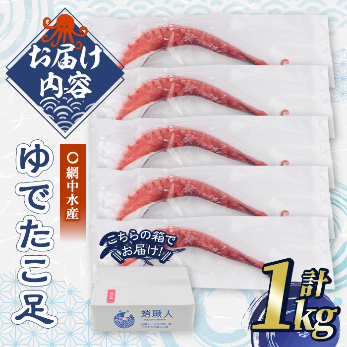 ゆでたこ足 (1kg) たこ タコ 蛸 茹で 個包装 海鮮 魚介 海産物 刺身 冷凍 国産【106800101】【網中水産】