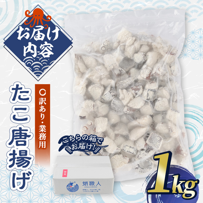 ＜訳あり・業務用＞たこ唐揚げ (1kg) たこ タコ 蛸 惣菜 おかず おつまみ 揚げるだけ からあげ 海鮮 魚介 海産物 簡単 調理 冷凍 国産【106800301】【網中水産】