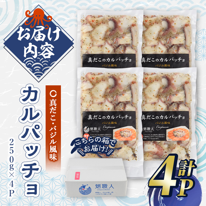 真だこのカルパッチョ バジル風味 (計1kg・250g×4P) たこ タコ 蛸 惣菜 おかず おつまみ 海鮮 魚介 海産物 冷凍 国産【106800401】【網中水産】