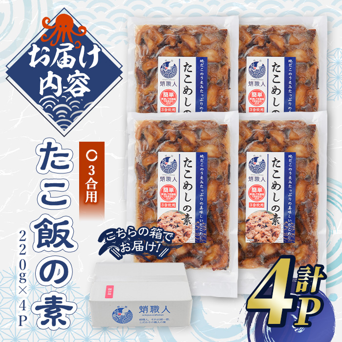 たこめしの素 (3合炊用×4P) たこ タコ 蛸 炊き込みご飯 海鮮 魚介 海産物 冷凍 国産【106800501】【網中水産】