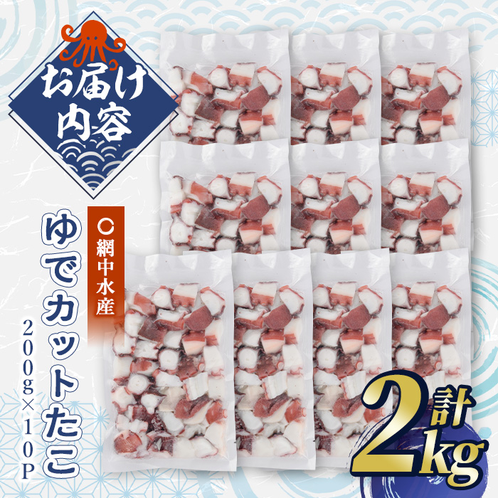 ゆでカットたこ (計2kg・200g×10P) たこ タコ 蛸 ぶつ切り 茹で 小分け 海鮮 魚介 海産物 冷凍 国産 【106800600】【網中水産】