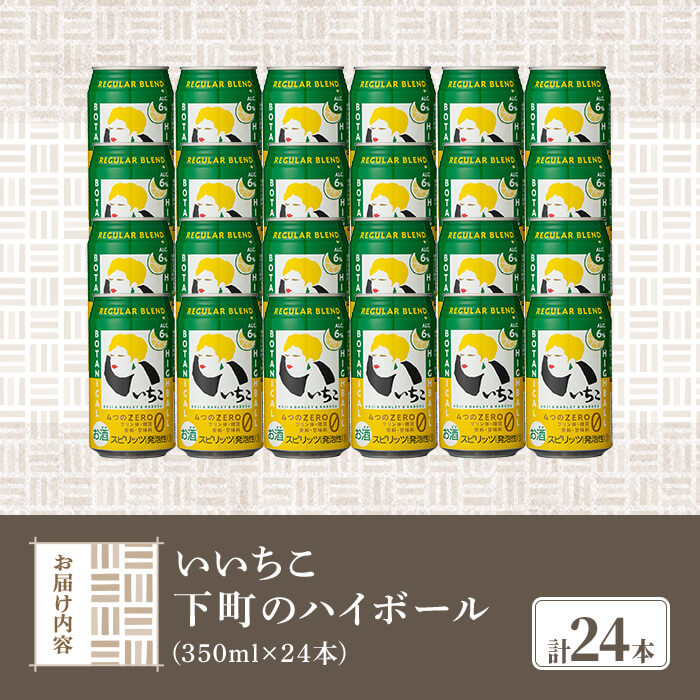 いいちこ下町のハイボール缶(計8.4L・350ml×24本)酒 お酒 いいちこ ハイボール アルコール 飲料 常温【107300700】【時枝酒店】