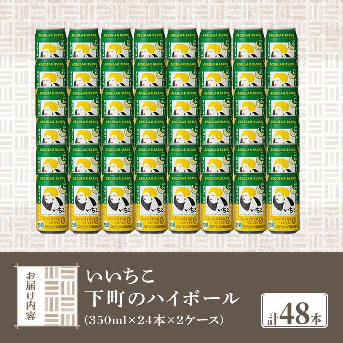 いいちこ下町のハイボール缶(計16.8L・350ml×48本)酒 お酒 いいちこ ハイボール アルコール 飲料 常温【107302500】【時枝酒店】