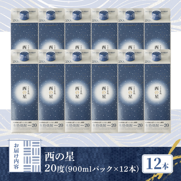 西の星 20度 パック(計10.8L・900ml×12本)酒 お酒 むぎ焼酎 1800ml 麦焼酎 常温 西の星 三和酒類 紙パック【107303900】【時枝酒店】