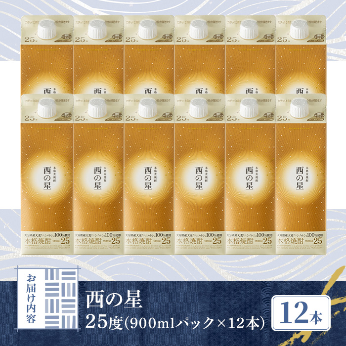 西の星 25度 パック(計10.8L・900ml×12本)酒 お酒 むぎ焼酎 900ml 麦焼酎 常温 西の星 三和酒類 紙パック【107304300】【時枝酒店】