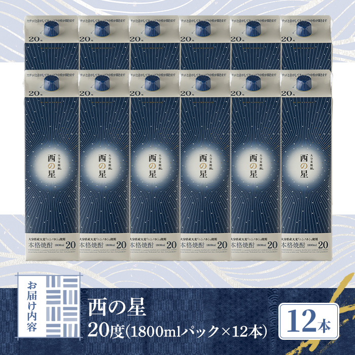 西の星 20度 パック(計21.6L・1.8L×12本)酒 お酒 むぎ焼酎 1800ml 麦焼酎 常温 西の星 三和酒類 紙パック【107305000】【時枝酒店】