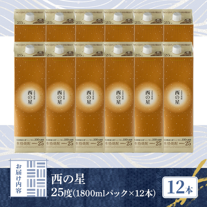 西の星 25度 パック(計21.6L・1.8L×12本)酒 お酒 むぎ焼酎 1800ml 麦焼酎 常温 西の星 三和酒類 紙パック【107305300】【時枝酒店】